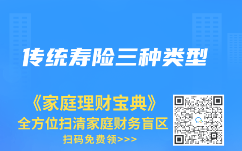 传统寿险三种类型