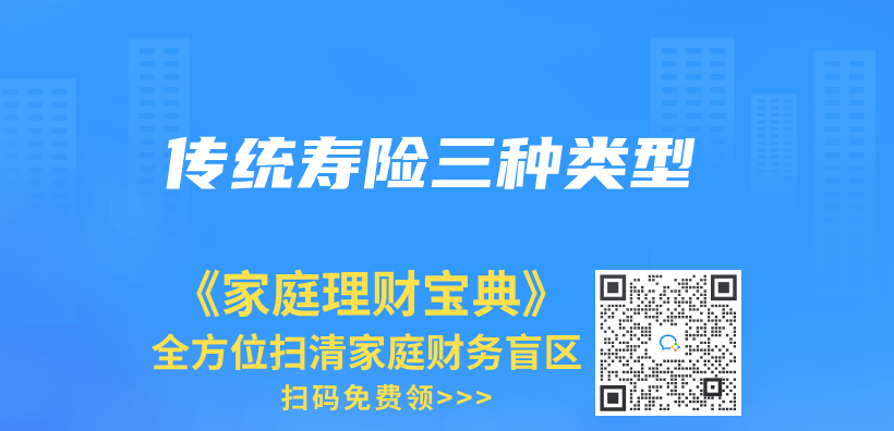 传统寿险三种类型插图