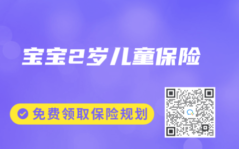 宝宝2岁儿童保险
