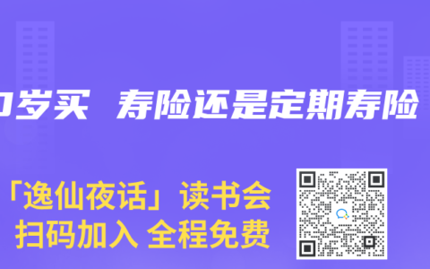 50岁买 寿险还是定期寿险