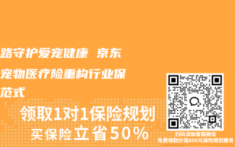 全链路守护爱宠健康 京东自营宠物医疗险重构行业保障新范式