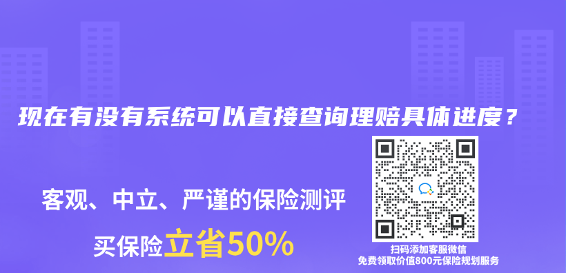 现在有没有系统可以直接查询理赔具体进度？插图44