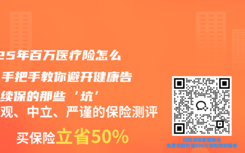 2025年百万医疗险怎么买？手把手教你避开健康告知与续保的那些‘坑’