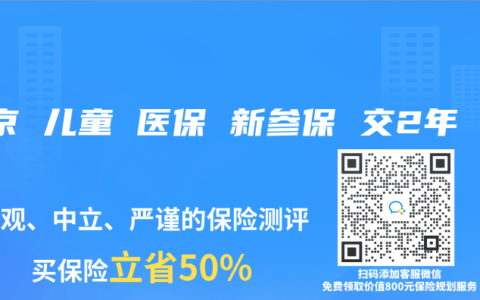 北京 儿童 医保 新参保 交2年