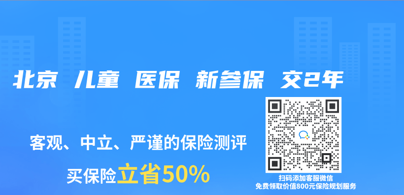 北京 儿童 医保 新参保 交2年插图