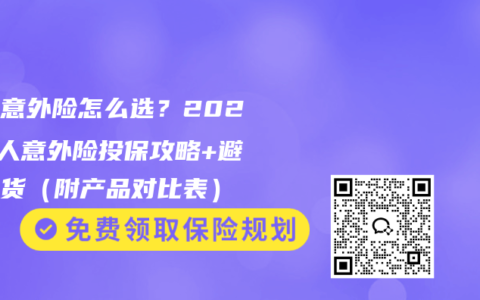 父母意外险怎么选？2026老人意外险投保攻略+避坑干货（附产品对比表）