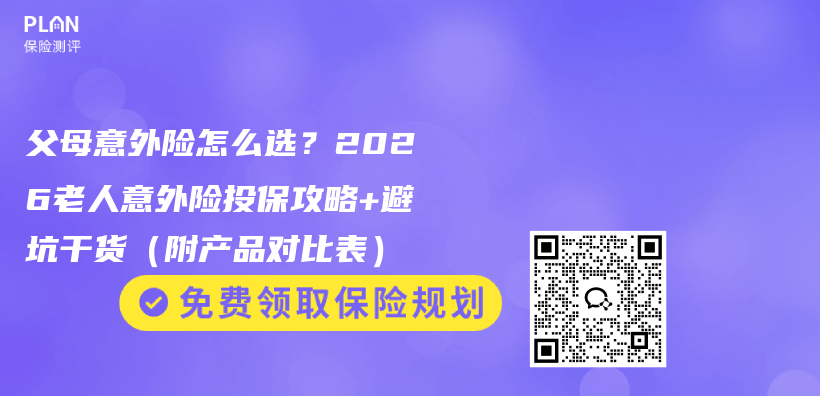 父母意外险怎么选?2026老人意外险投保攻略+避坑干货(附产品对比表)插图 父母意外险怎么选?2026老人意外险投保攻略+避坑干货(附产品对比表)插图