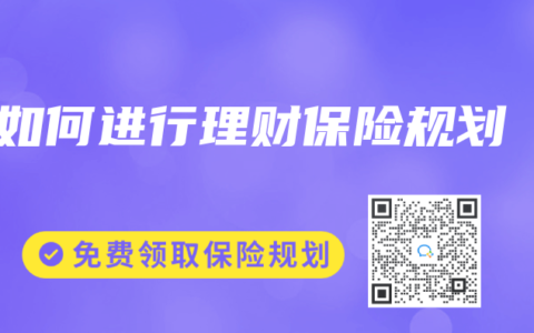 如何进行理财保险规划