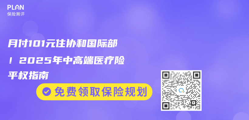 月付101元住协和国际部！2025年中高端医疗险平权指南插图