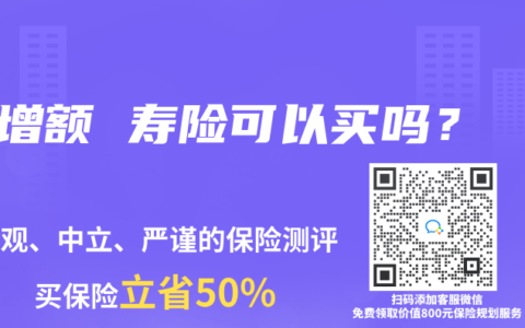 增额 寿险可以买吗？
