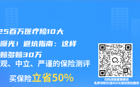 2025百万医疗险10大深坑曝光！避坑指南：这样买理赔多赔30万