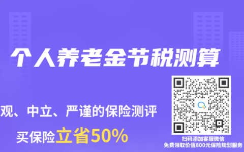 个人养老金节税测算