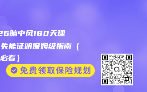 2026脑中风180天理赔！失能证明保姆级指南（避坑必看）
