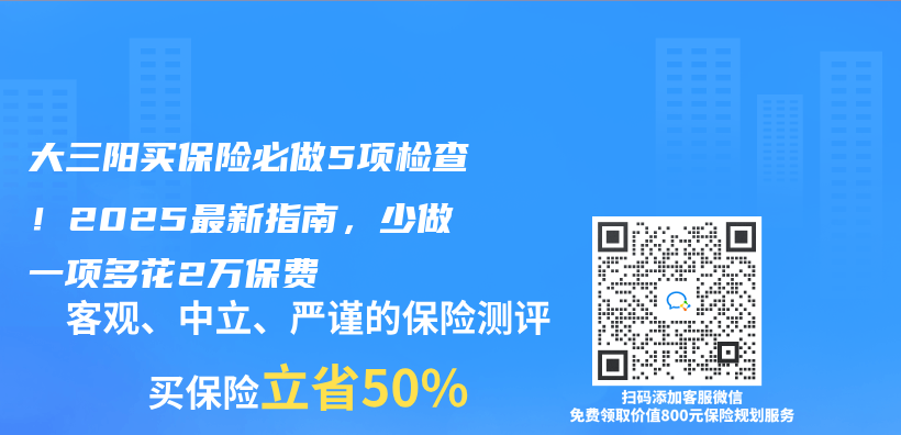 大三阳买保险必做5项检查！2025最新指南，少做一项多花2万保费插图