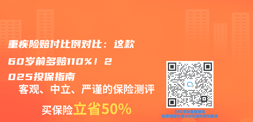 重疾险赔付比例对比：这款60岁前多赔110%！2025投保指南插图