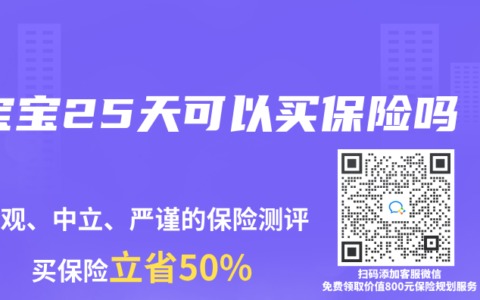 宝宝25天可以买保险吗