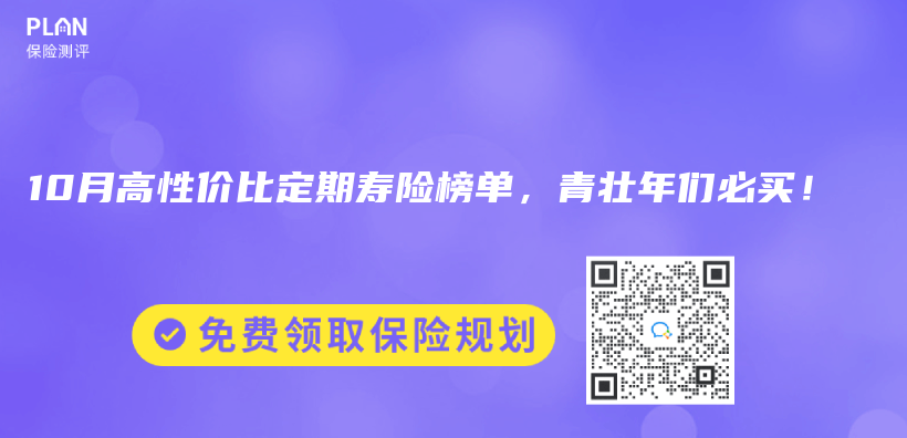 2023年10月高性价比定期寿险榜单，青壮年们必买！插图