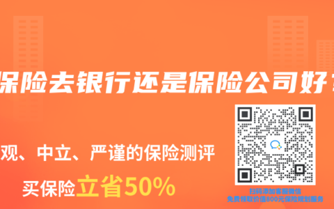 买保险去银行还是保险公司好？
