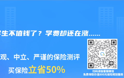 大学生不值钱了？学费却还在涨……