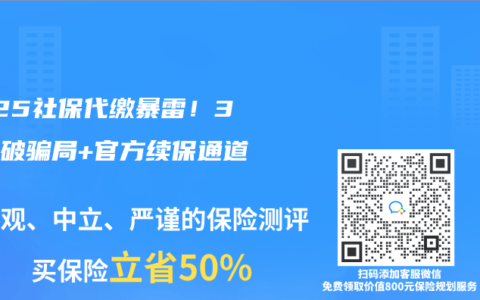 2025社保代缴暴雷！3招识破骗局+官方续保通道