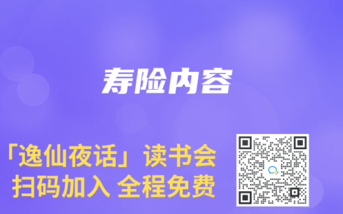 寿险内容