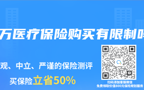 百万医疗保险购买有限制吗