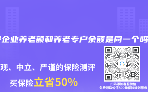 社保企业养老额和养老专户余额是同一个吗？