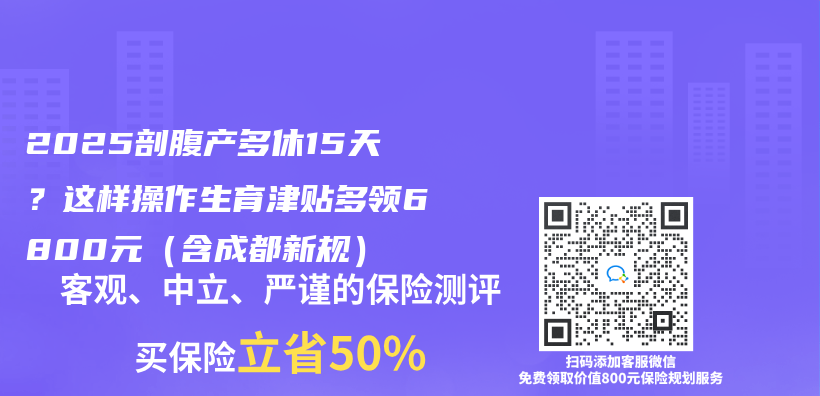 2025剖腹产多休15天？这样操作生育津贴多领6800元（含成都新规）插图