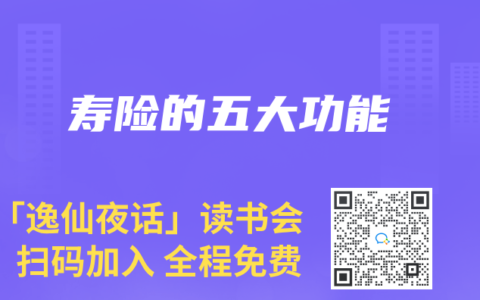寿险的五大功能