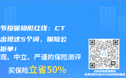 肺结节投保隐形红线：CT报告出现这5个词，保险公司秒拒单！