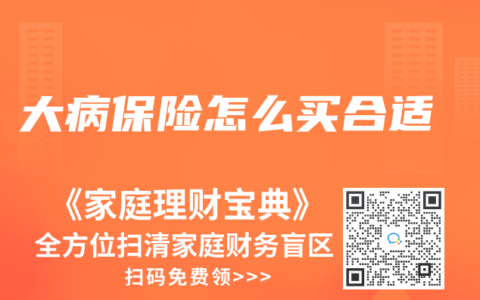大病保险怎么买合适