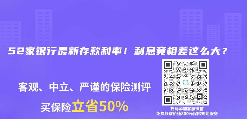 52家银行最新存款利率！利息竟相差这么大？插图