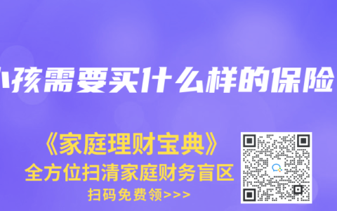 小孩需要买什么样的保险