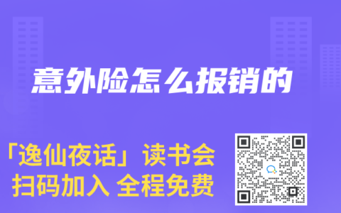 意外险怎么报销的
