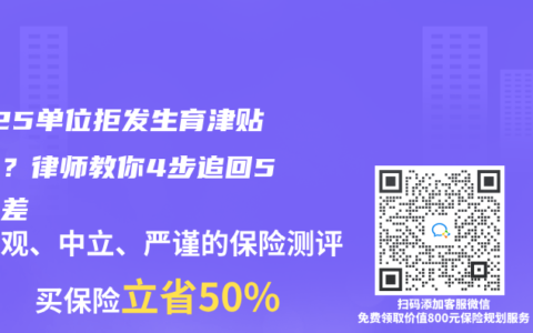 2025单位拒发生育津贴差额？律师教你4步追回5万补差
