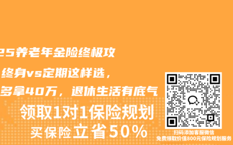 2025养老年金险终极攻略：终身vs定期这样选，选对多拿40万，退休生活有底气