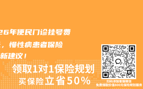 2026年便民门诊挂号费1.1元，慢性病患者保险配置新建议！