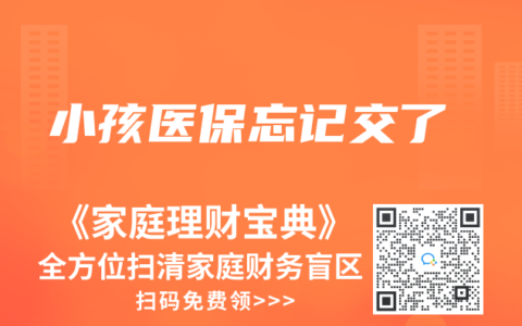 小孩医保忘记交了