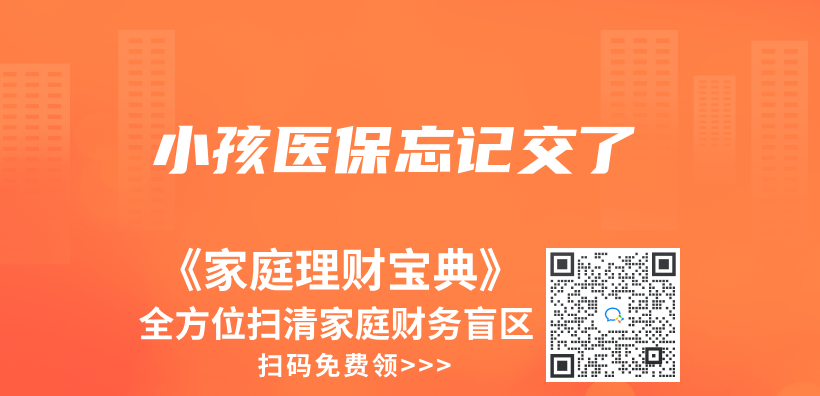 小孩医保忘记交了插图