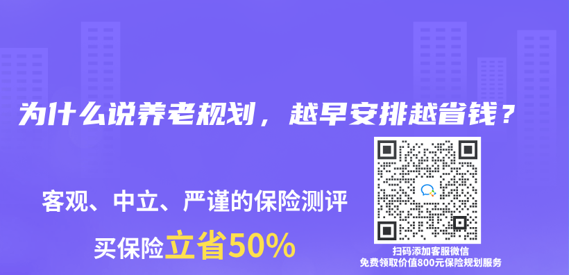 为什么说养老规划，越早安排越省钱？插图44