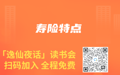 寿险特点
