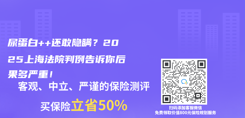 尿蛋白++还敢隐瞒？2025上海法院判例告诉你后果多严重！插图