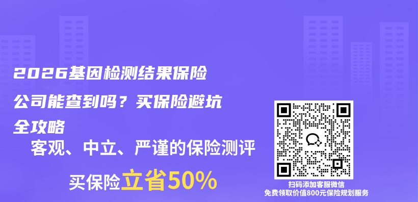 2026基因检测结果保险公司能查到吗？买保险避坑全攻略插图1