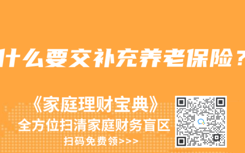 为什么要交补充养老保险？
