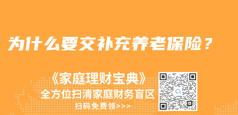 为什么要交补充养老保险？插图