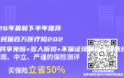 2026年最新下半年推荐：众民保百万医疗险2026，共享免赔+多人折扣+不保证续保但支持连续投保享相伴权益，省钱又好赔
