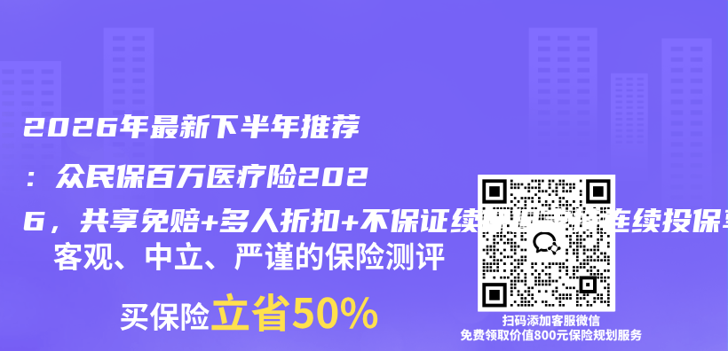 2026年最新下半年推荐：众民保百万医疗险2026，共享免赔+多人折扣+不保证续保但支持连续投保享相伴权益，省钱又好赔插图