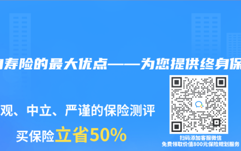 终身寿险的最大优点——为您提供终身保障