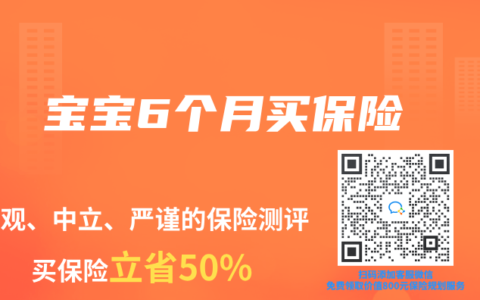 宝宝6个月买保险
