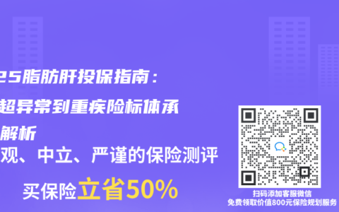 2025脂肪肝投保指南：从B超异常到重疾险标体承保全解析